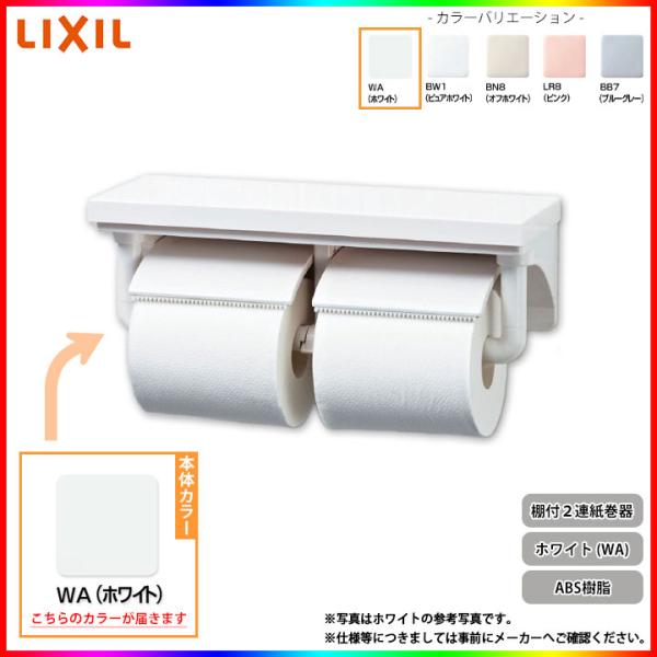 [CF-AA64_WA]　LIXIL リクシル INAX  棚付２連紙巻器 トイレットペーパーホルダ...