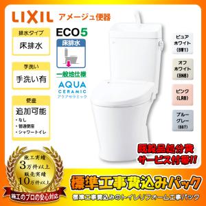 LIXIL（リクシル） 工事費込みセット リクシル節水便器 INAX LIXIL