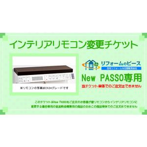 [INTERIOR_REMOCON_TICKET_PASOO] LIXIL リクシル NewPASS...