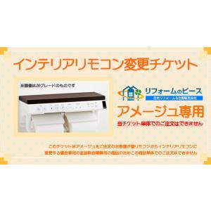 [INTERIOR_REMOCON_TICKET_AMAGE] LIXIL リクシル アメージュシャワートイレ専用