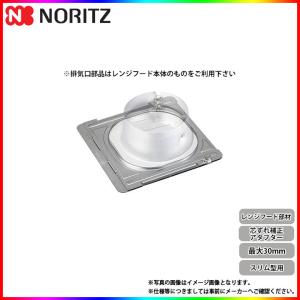 ノーリツ（NORITZ） レンジフード部材 FP0790 排気電動シャッター
