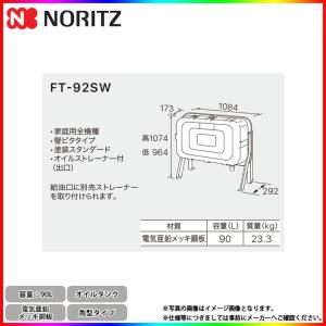 ノーリツ（NORITZ） [FT-92S] オイルタンク 角型タイプ 家庭用全機種