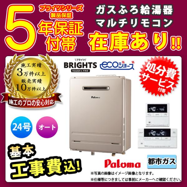 [FH-E2422SAWL 13A + MFC-E226D KOJI] Paloma ガスふろ給湯器...