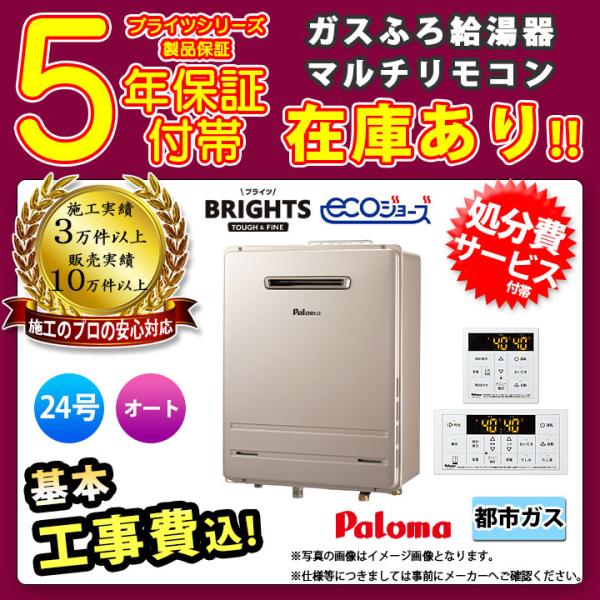 [FH-E2422SAWL 13A + MFC-250V] Paloma パロマ ガスふろ給湯器 2...