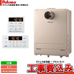 パロマ（Paloma） [FH-2023SATL-1 + MFC-250V + KOJI] ガスふろ給湯器