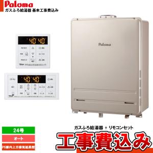 パロマ（Paloma） 【10年保証付】☆本体+リモコン+基本工事費込み