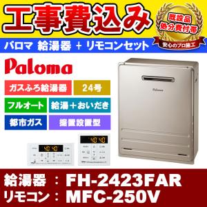 BRIGHTS [FH-E2022SAWL 13A + MFC-250V KOJI] Paloma パロマ ガスふろ