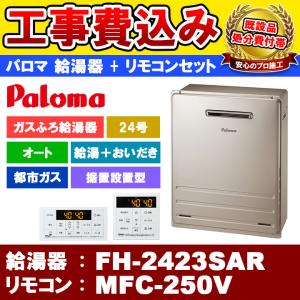 昨年モデル在庫品！パロマ従来型24号ガスふろ給湯器　FH-2423SAW　都市ガス パロマ（Paloma） ガスふろ給湯器 FH-2423SAR 24号据置型/オートタイプ