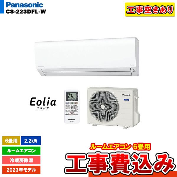 [CS-223DFL-W + KOJI] 工事空きあり！ パナソニック ルームエアコン エオリア 6...