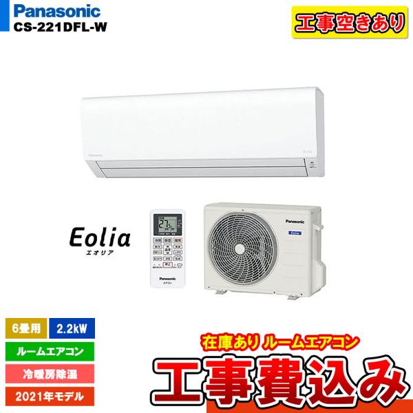[CS-221DFL-W + KOJI]  パナソニック ルームエアコン エオリア 6畳用 2.2k...