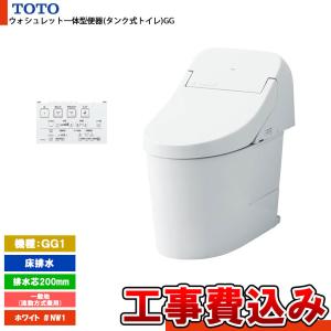 [CES9415 NW1+KOJI] TOTO トイレ ウォシュレット一体型 GG1 床排水 排水芯：200mm 一般地 流動方式兼用 貯湯式 ホワイト 工事費込み｜reform-peace