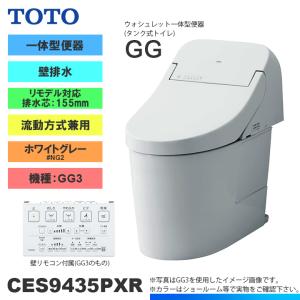 [CES9435PXR NG2] TOTO トイレ ウォシュレット一体型 GG3 壁排水 リモデル 155mm 一般地 流動方式兼用 貯湯式 ホワイトグレー｜reform-peace