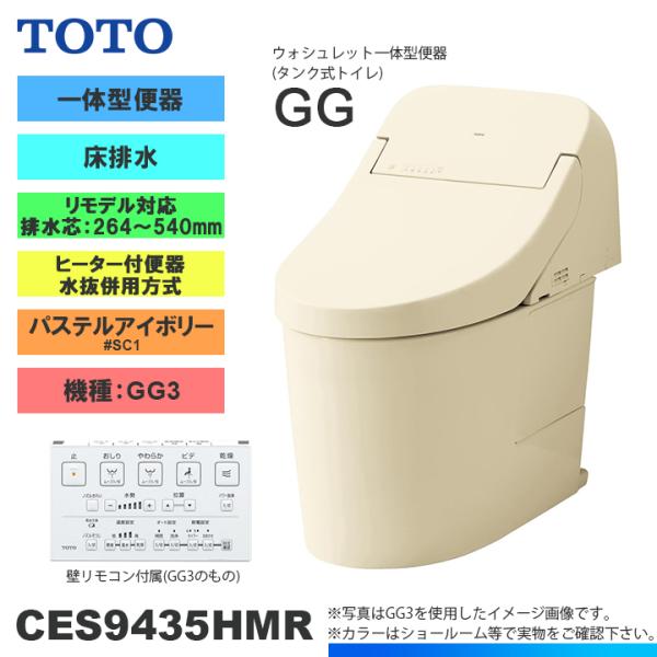 [CES9435HMR SC1]　TOTO トイレ ウォシュレット一体型 GG3 床排水 リモデル ...