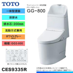 [CES9335R NG2] TOTO トイレ ウォシュレット一体型 GG3-800 床排水 排水芯：200mm 一般地 流動方式兼用 貯湯式 ホワイトグレー 手洗いあり｜reform-peace