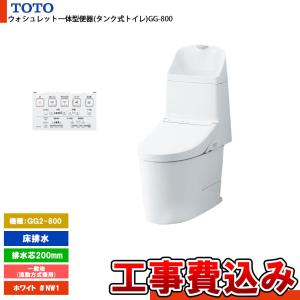 [CES9325 NW1+KOJI] TOTO トイレ ウォシュレット一体型 GG2-800 床排水 排水芯：200mm 一般地 流動方式兼用 貯湯式 ホワイト 手洗いあり 工事費込み｜reform-peace