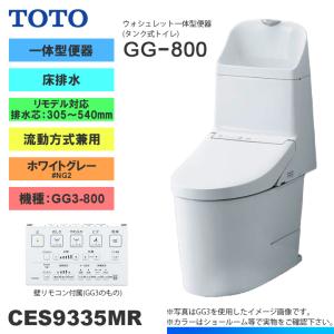TOTO 【CES9335MR #NW1】 《KJK》 ウォシュレット一体型便器 GG3-800
