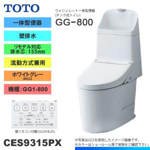 TOTO ☆[CES9315P NG2] トイレ ウォシュレット一体型 GG1-800 壁排水