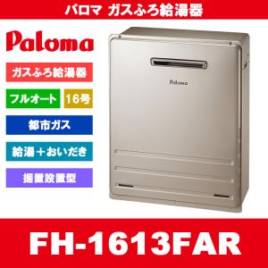 パロマ（Paloma） [FH-2023FAR LPG] ガスふろ給湯器 20号 フルオート