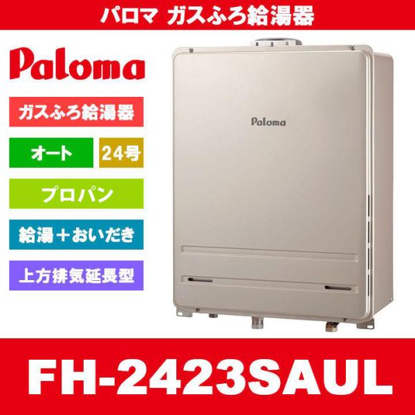 [FH-2423SAUL LPG]　Paloma パロマ ガスふろ給湯器 24号 オート プロパンガ...