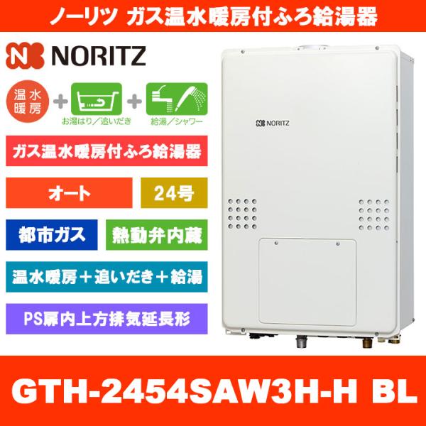 [GTH-2454SAW3H-H BL 13A] ノーリツ ガス温水暖房付ふろ給湯器 24号 オート...