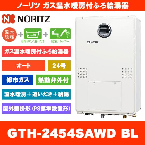 [GTH-2454SAWD BL 13A] ノーリツ ガス温水暖房付ふろ給湯器 24号 オート 熱動...