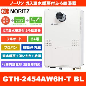 ノーリツ（NORITZ） [GTH-2454AW6H BL 13A] ガス温水暖房付ふろ給湯器 