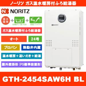 ノーリツ（NORITZ） [GTH-C2459AW3H-1 BL 13A] ガス温水暖房付ふろ給湯