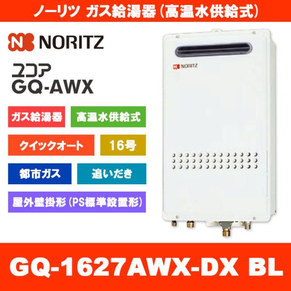 [GQ-1627AWX-DX BL 13A] ノーリツ ガス給湯器 16号 クイックオート 高温水供...