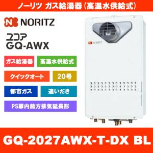 ノーリツ（NORITZ） [リモコンセット] GQ-2027AWX-DX BL / 20号