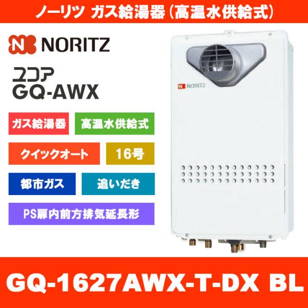 [GQ-1627AWX-T-DX BL 13A] ノーリツ ガス給湯器 16号 クイックオート 高温...