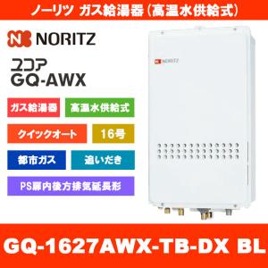 [GQ-1627AWX-TB-DX BL 13A] ノーリツ ガス給湯器 16号 クイックオート 高温水供給式 都市ガス PS扉内設置形 後方排気延長形 給水・給湯接続：20A｜reform-peace