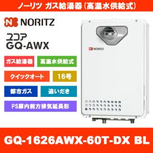 [GQ-1626AWX-60T-DX BL 13A] ノーリツ ガス給湯器 16号 クイックオート 高温水供給式 都市ガス PS扉内設置形 前方排気延長形 給水・給湯接続：20A｜reform-peace