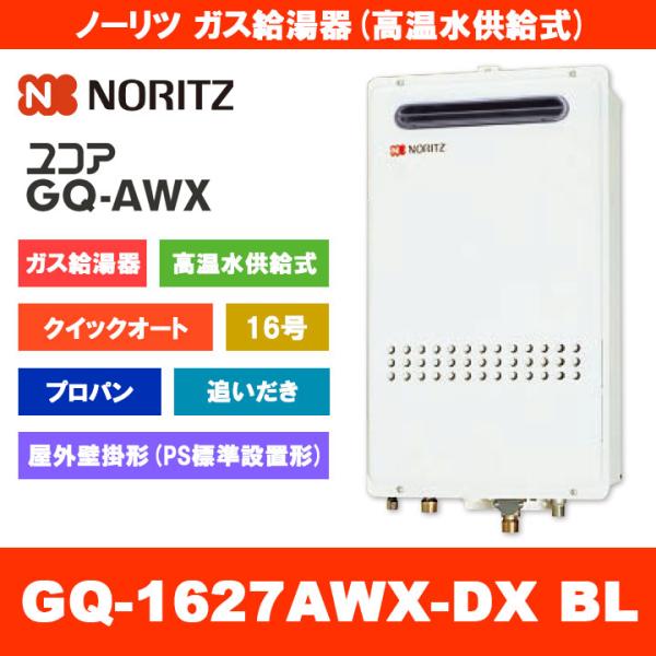 [GQ-1627AWX-DX BL LPG] ノーリツ ガス給湯器 16号 クイックオート 高温水供...