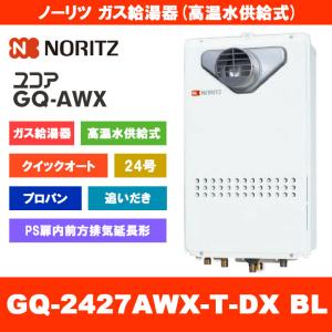 ノーリツ（NORITZ） [GQ-1627AWX-T-DX BL LPG] ガス給湯器 16号