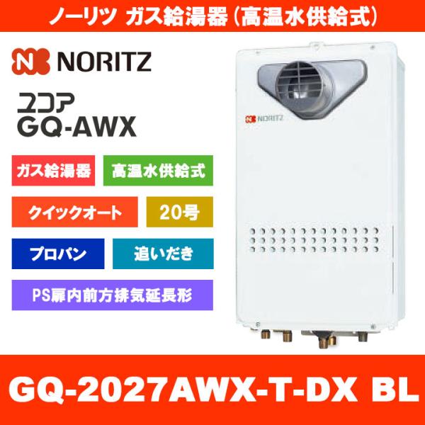 [GQ-2027AWX-T-DX BL LPG] ノーリツ ガス給湯器 20号 クイックオート 高温...