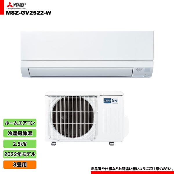 [MSZ-GV2522-W]　三菱 エアコン 8畳用 霧ヶ峰 冷暖房除湿 GVシリーズ 2022年モ...