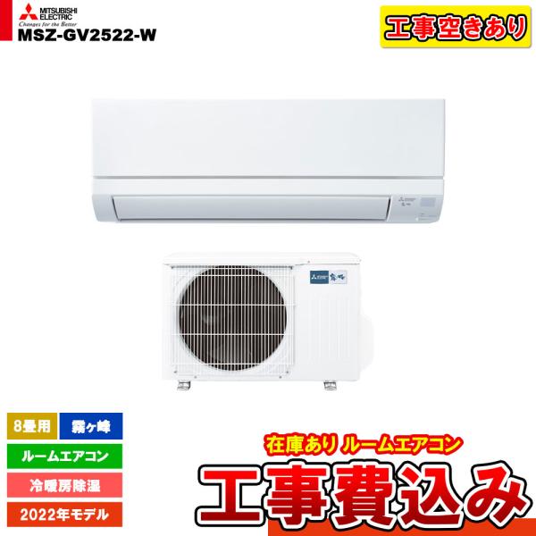 [MSZ-GV2522-W + KOJI] 三菱 エアコン 8畳用 霧ヶ峰 冷暖房除湿 2.5kW ...