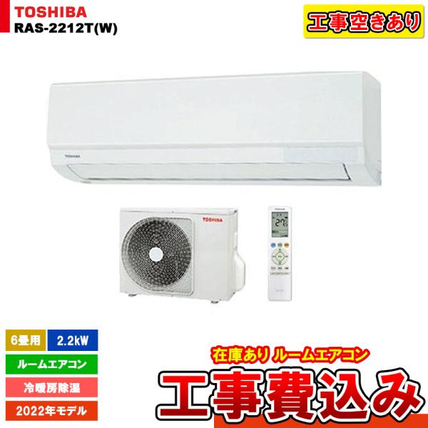 [(停)RAS-2212T(W) + KOJI] 東芝 エアコン 工事費込み 工事費込み