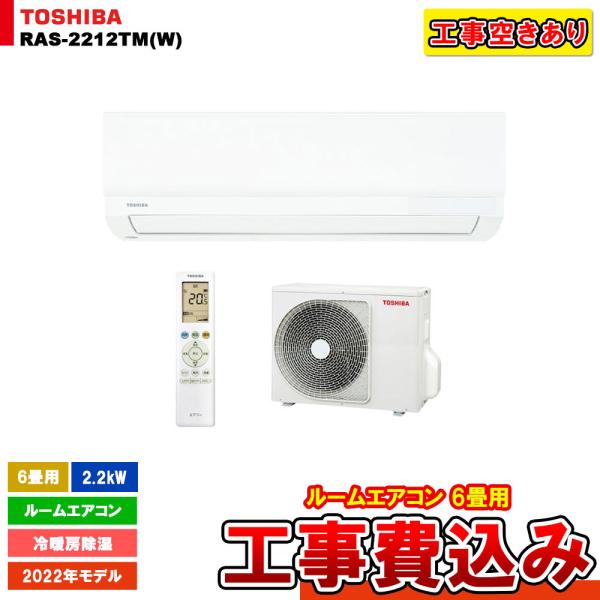 [(停)RAS-2212TM(W) + KOJI] 東芝 エアコン 工事費込み 工事費込み