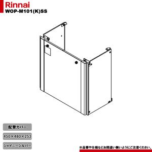 リンナイ（Rinnai） [WOP-M101(K)SS-650] 給湯器部材 配管カバー 650