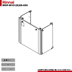 リンナイ WOP-M101(K)SS-650 配管カバー[高さ650mm][RUFH-E][RUFH-UE