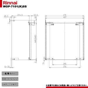 [WOP-7101(K)SS]　リンナイ 給湯器部材 配管カバー 450 シャイニーシルバー