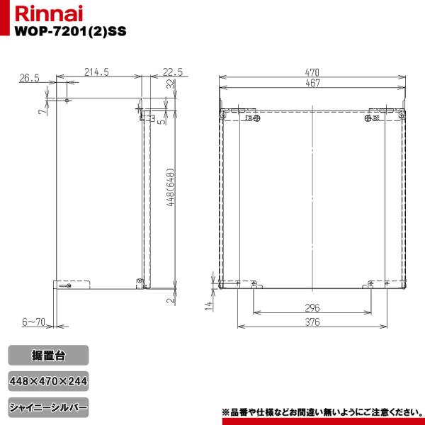 [WOP-7201(2)SS]　リンナイ 給湯器部材 据置台 450 シャイニーシルバー