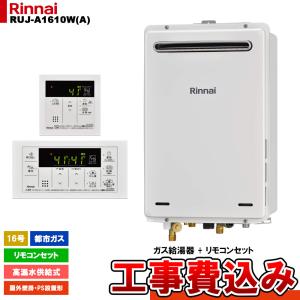 リンナイ（Rinnai） [リモコンセット] RUJ-A1610W(A) / 16号