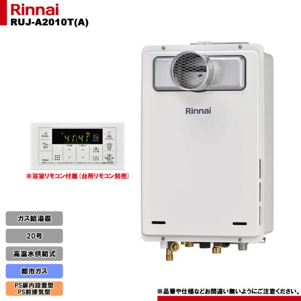 [RUJ-A2010T(A) 13A] リンナイ ガス給湯器 20号 高温水供給式 都市ガス PS扉...