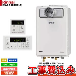 リンナイ ###リンナイ ガス給湯器【RUJ-A2010T(A)】高温水供給式 リンナイ ###リンナイ ガス給湯器【RUJ-A2010T(A)】高温水供給式