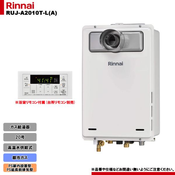 [RUJ-A2010T-L(A) 13A] リンナイ ガス給湯器 20号 高温水供給式 都市ガス P...