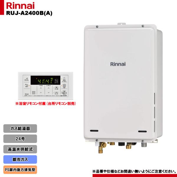[RUJ-A2400B(A) 13A] リンナイ ガス給湯器 24号 高温水供給式 都市ガス PS扉...