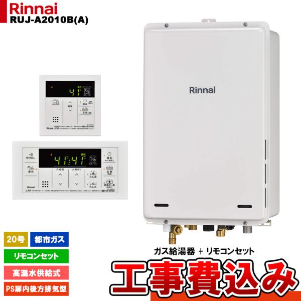 [RUJ-A2010B(A) 13A + MC-146V(A) + KOJI] リンナイ ガス給湯器...