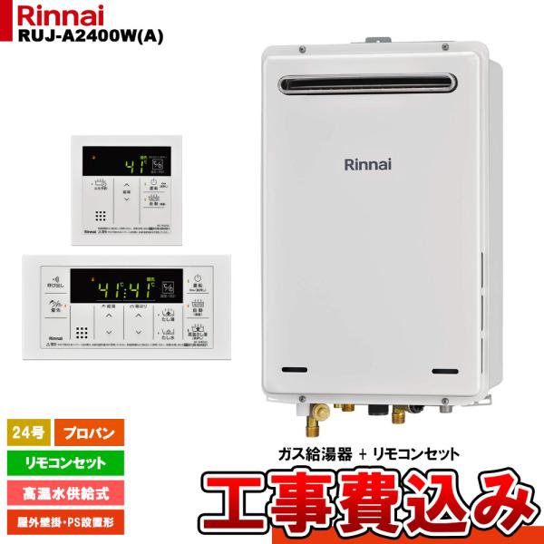 [RUJ-A2400W(A) LPG + MC-146V(A) + KOJI] リンナイ ガス給湯器...